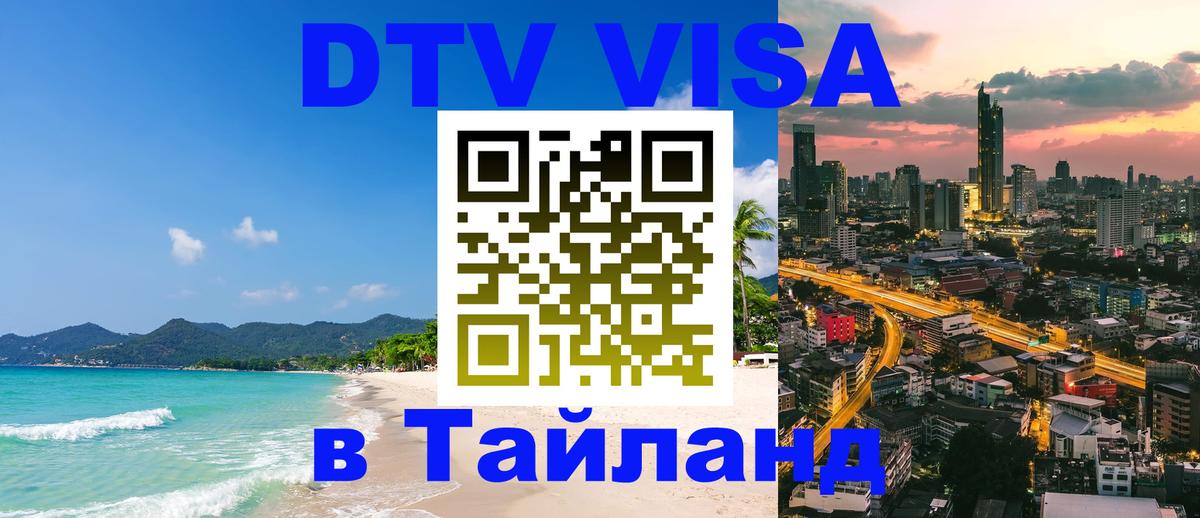 VISA в Тайланд для удалёнщиков Нефтеюганск 