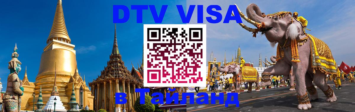 Цены на DTV визу в Таиланд — пакеты услуг, достаточно даже паспорта - 