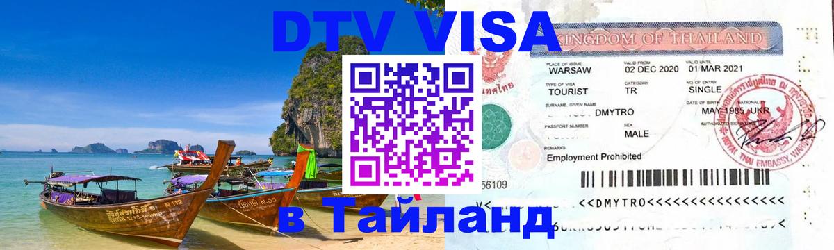 DTV Виза в Тайланд для россиян Нефтеюганск 
